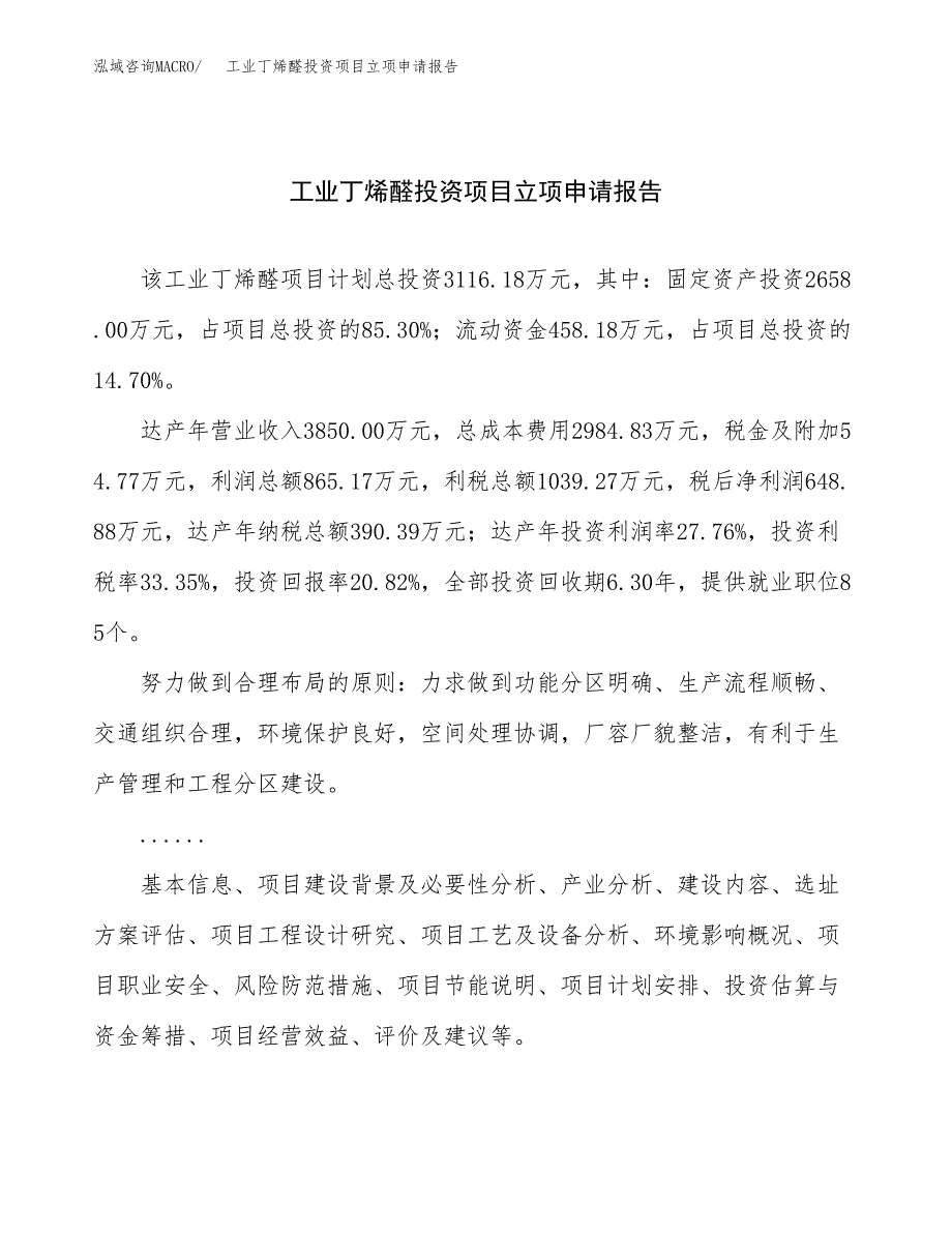 关于建设工业丁烯醛投资项目立项申请报告.docx_第1页