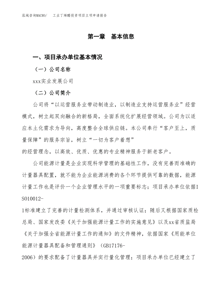 关于建设工业丁烯醛投资项目立项申请报告.docx_第2页