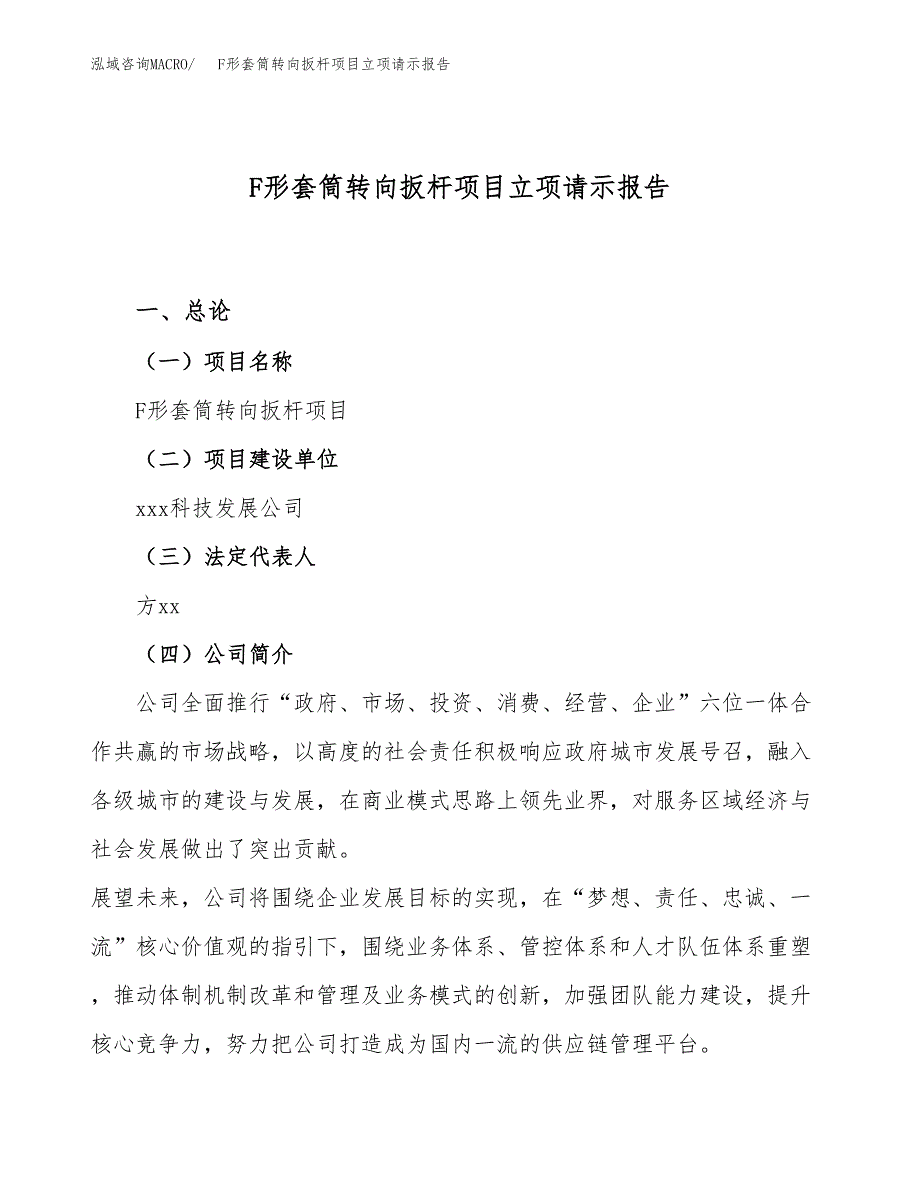 F形套筒转向扳杆项目立项请示报告_第1页