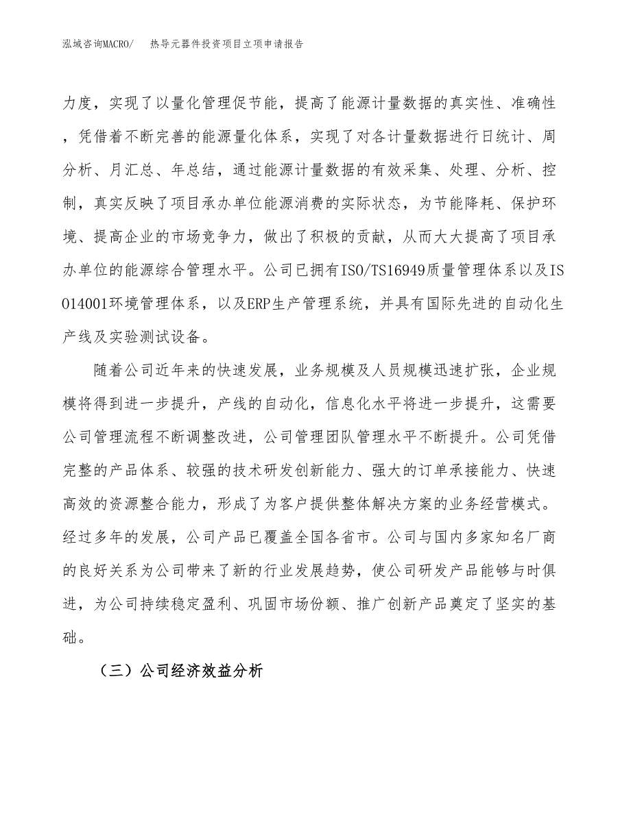 关于建设热导元器件投资项目立项申请报告.docx_第4页