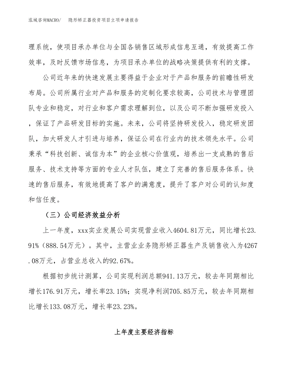 关于建设隐形矫正器投资项目立项申请报告.docx_第3页