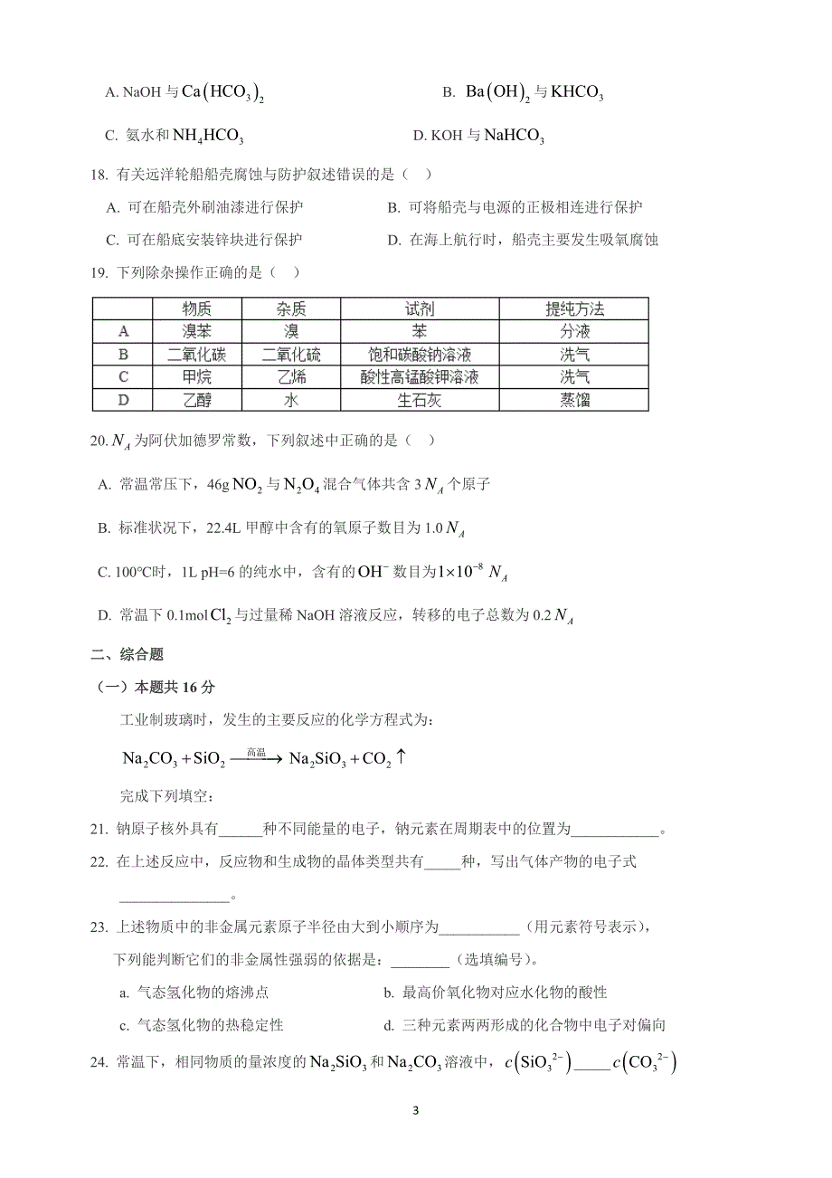 2018年上海市虹口区高三（下）学期教学质量监控（二模）化学试题（word版）.doc_第3页