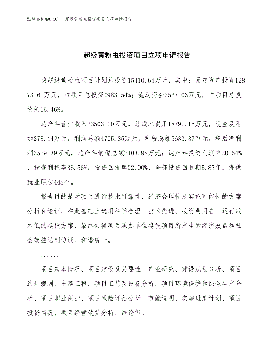 关于建设超级黄粉虫投资项目立项申请报告.docx_第1页