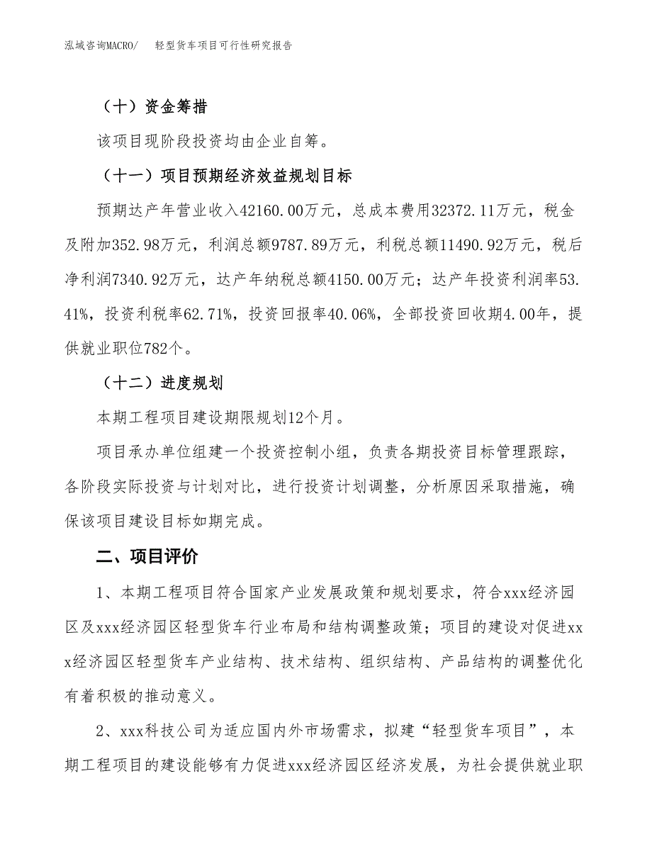 关于投资建设轻型货车项目可行性研究报告.docx_第4页