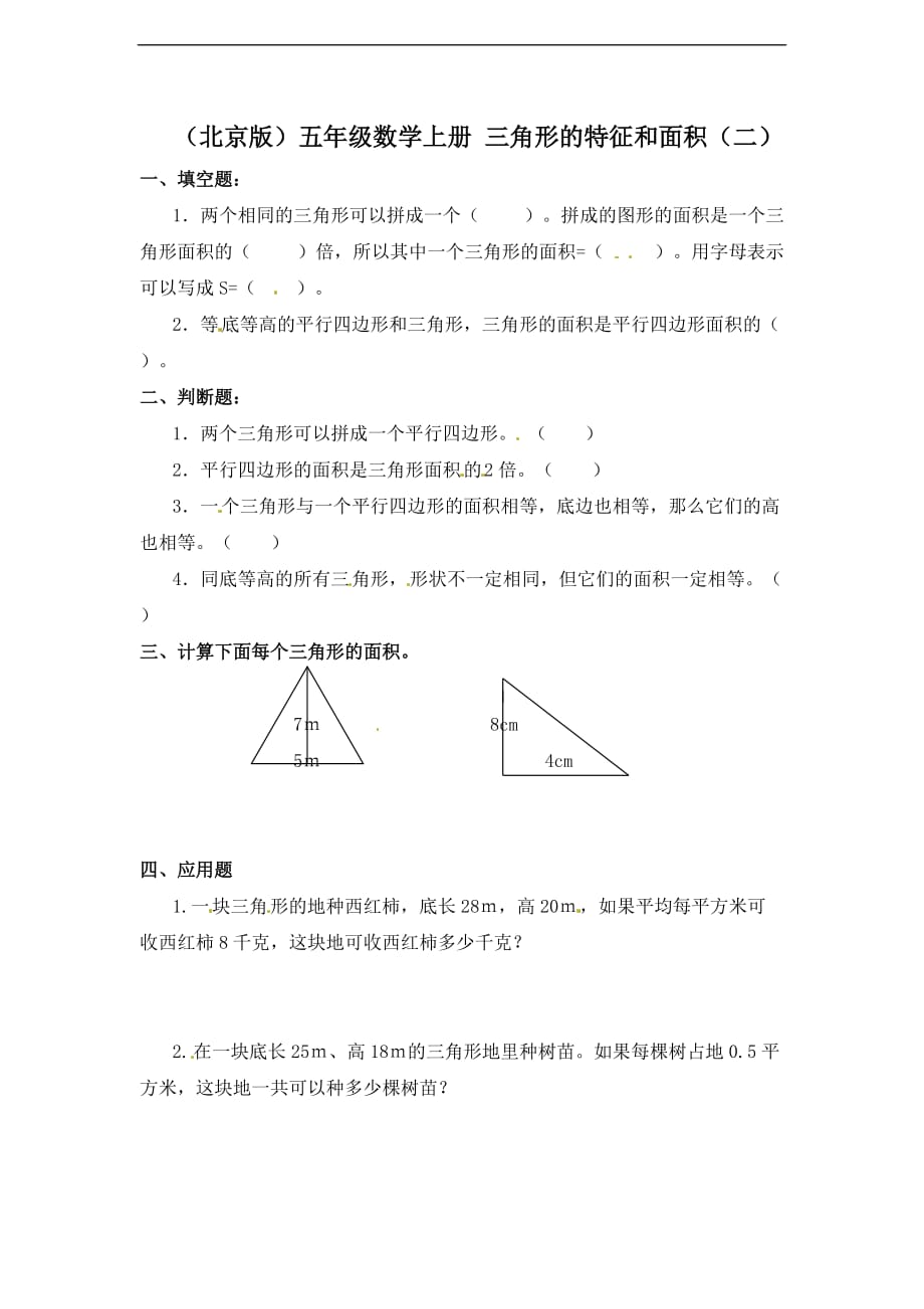 五年级上册数学一课一练三角形的特征和面积二北京版_第1页