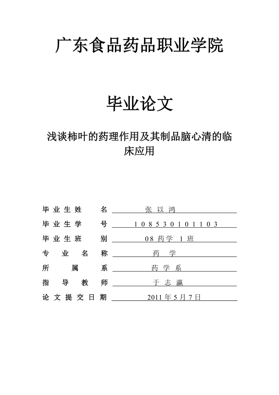 浅谈柿叶药理作用和制品脑心清临床运用_第1页