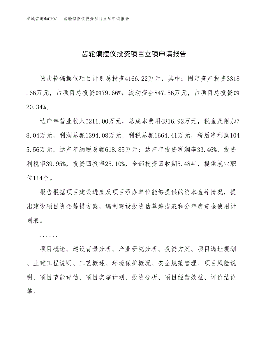 关于建设齿轮偏摆仪投资项目立项申请报告.docx_第1页