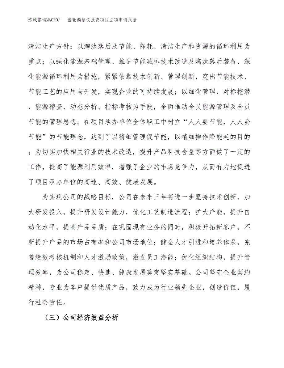 关于建设齿轮偏摆仪投资项目立项申请报告.docx_第3页