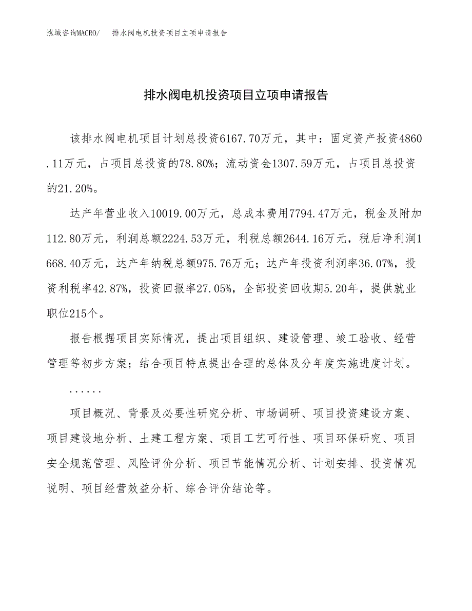 关于建设排水阀电机投资项目立项申请报告.docx_第1页