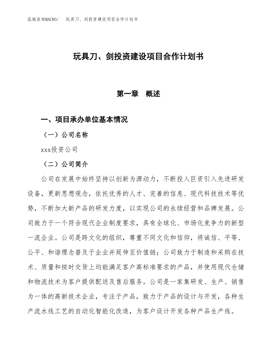 玩具刀、剑投资建设项目合作计划书（样本）_第1页