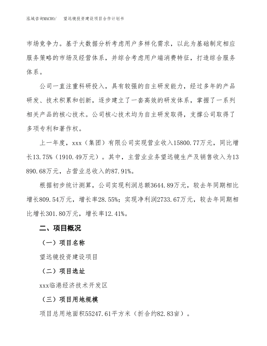 望远镜投资建设项目合作计划书（样本）_第2页