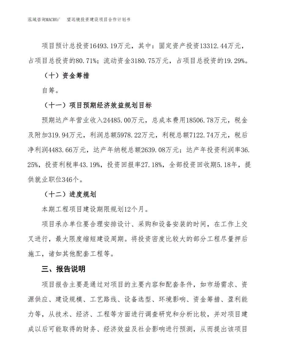 望远镜投资建设项目合作计划书（样本）_第4页