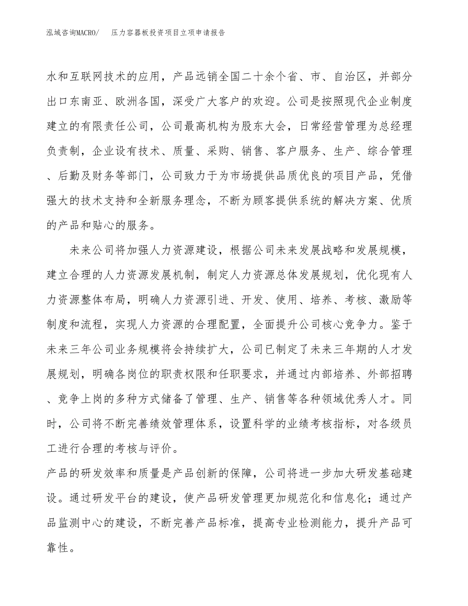 关于建设压力容器板投资项目立项申请报告.docx_第4页