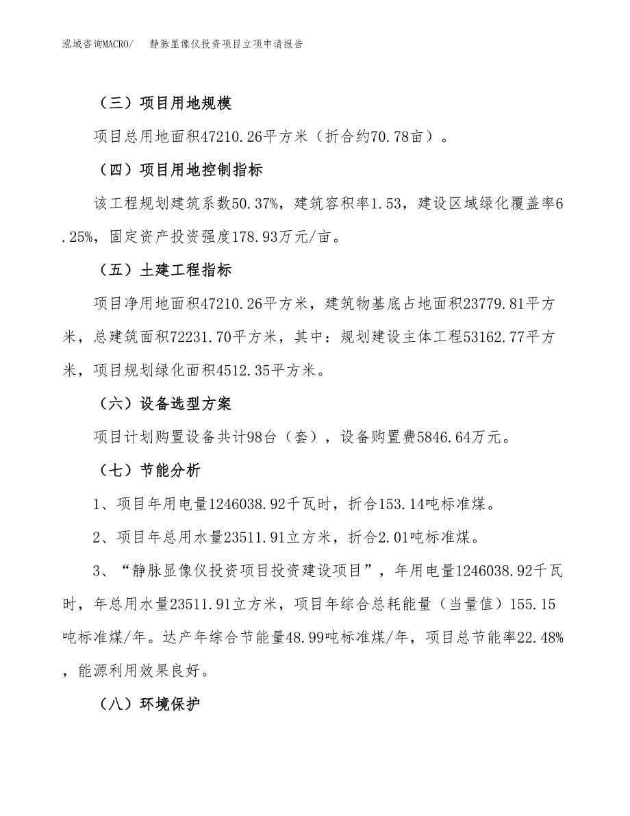 关于建设静脉显像仪投资项目立项申请报告.docx_第5页