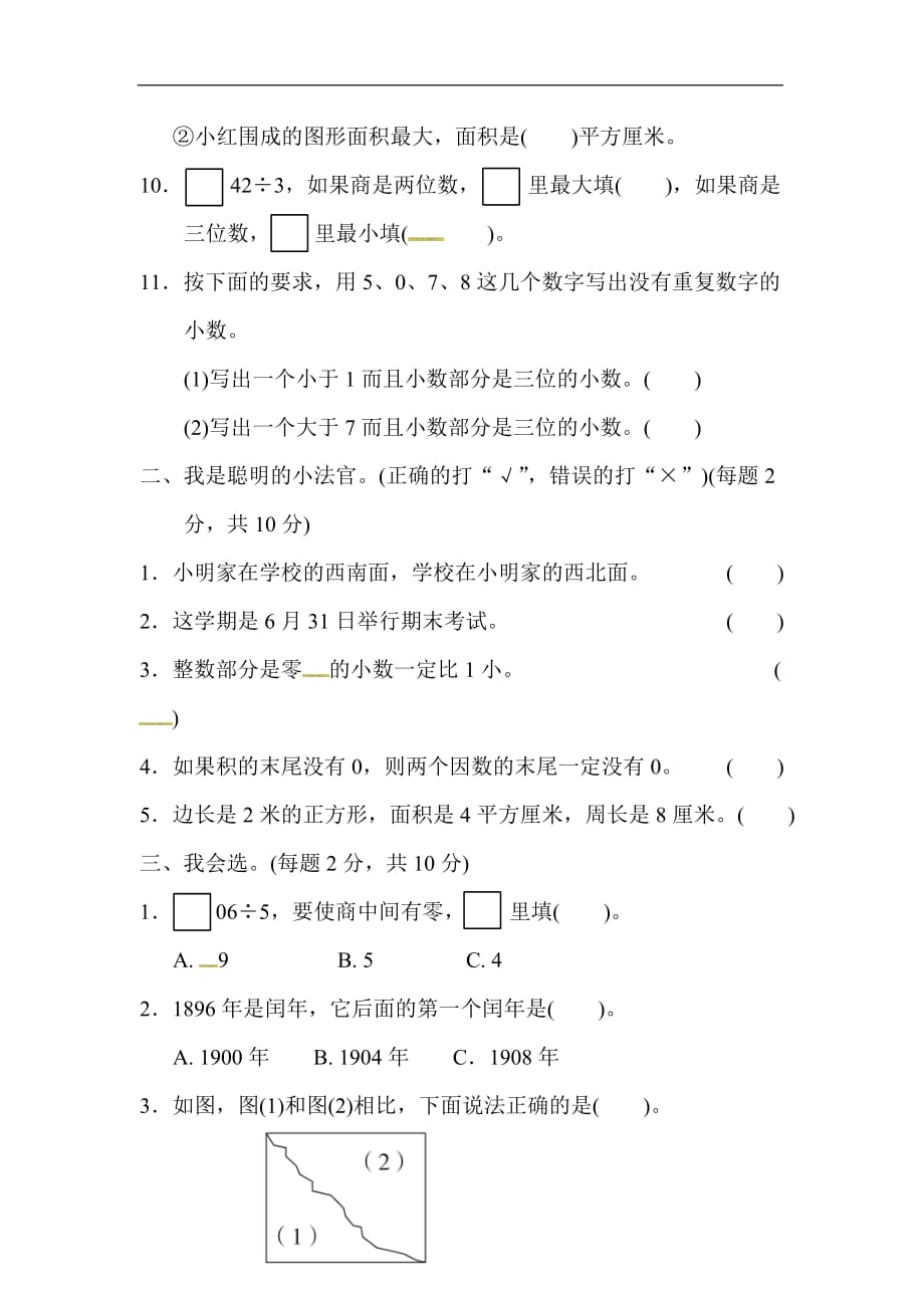 三年级下册数学试题期末检测卷二人教新课标含答案_第2页