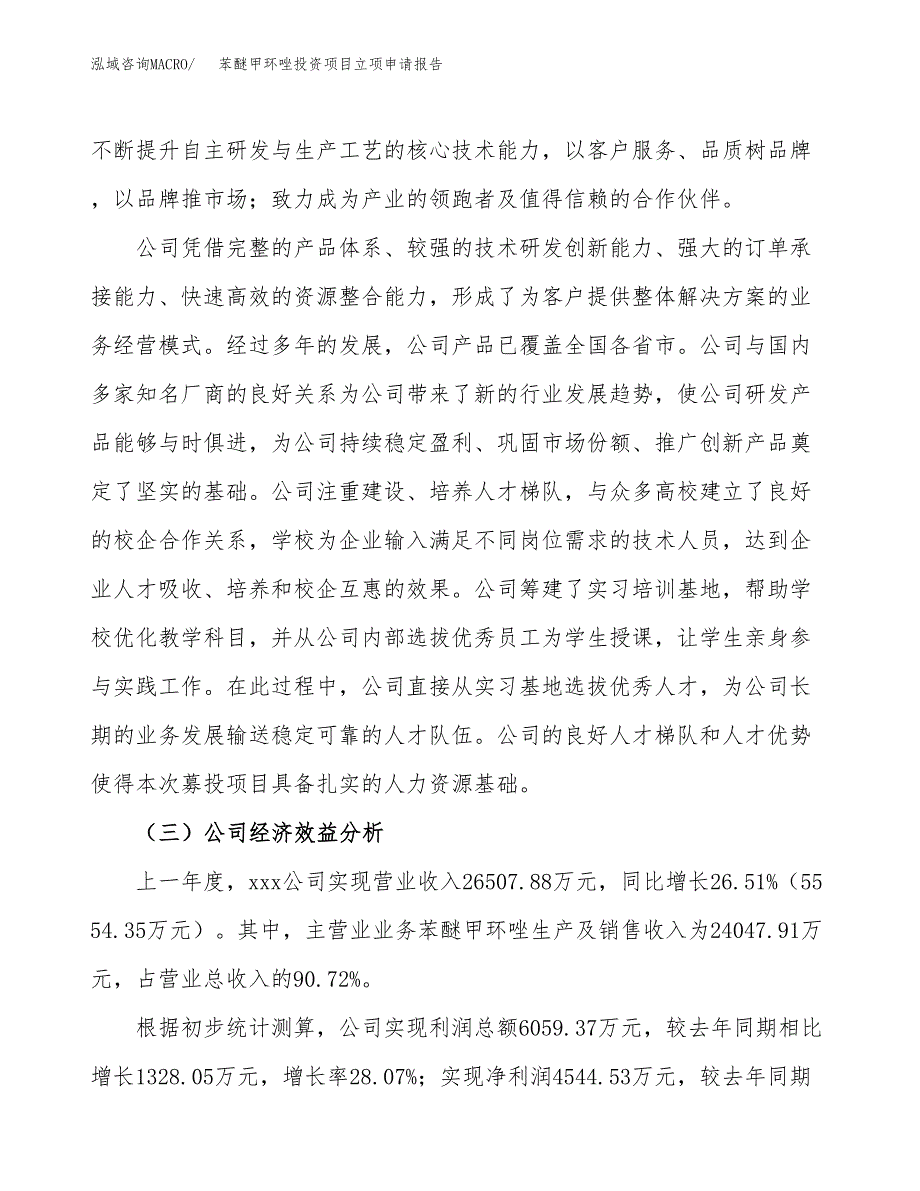 关于建设苯醚甲环唑投资项目立项申请报告.docx_第4页