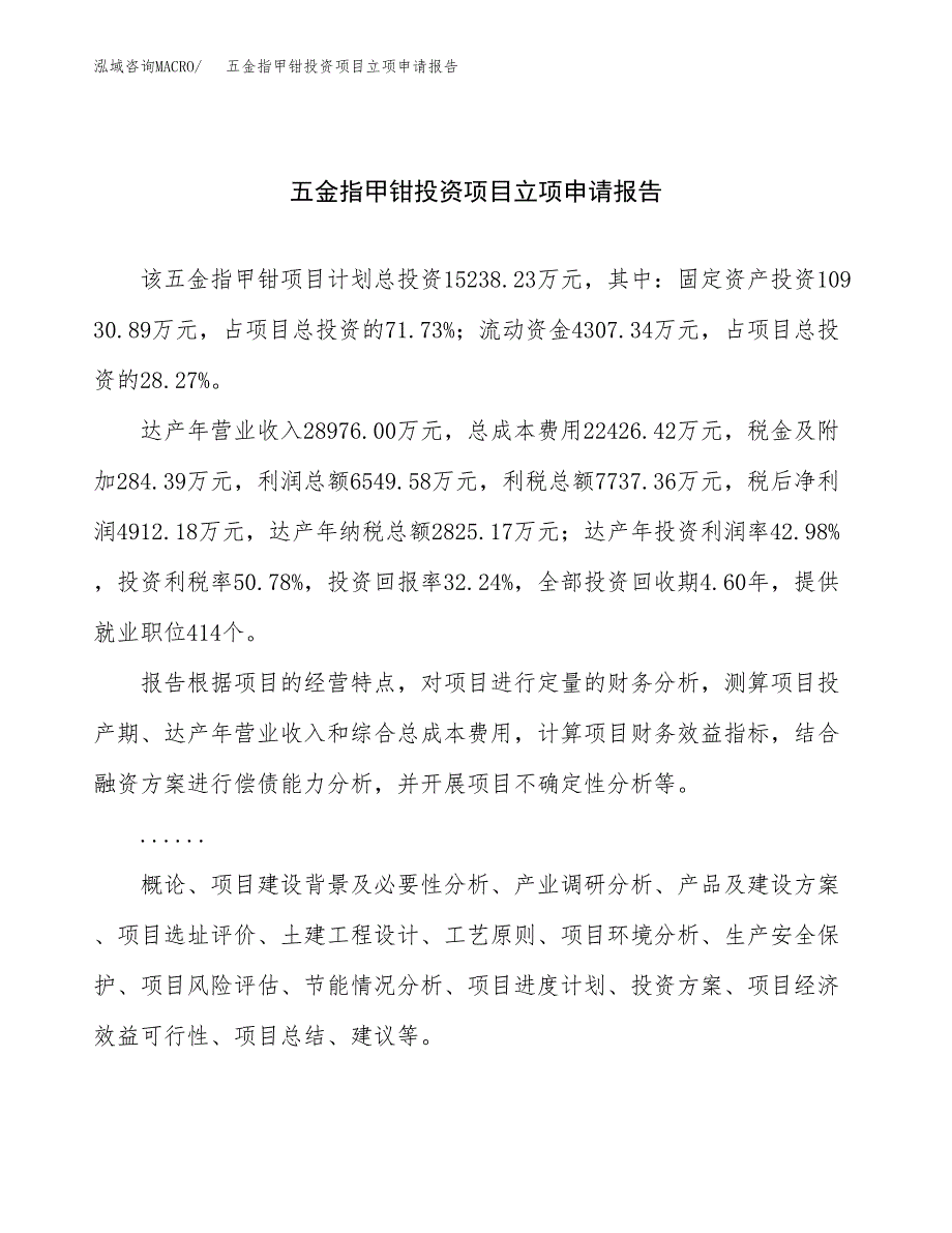 关于建设五金指甲钳投资项目立项申请报告.docx_第1页