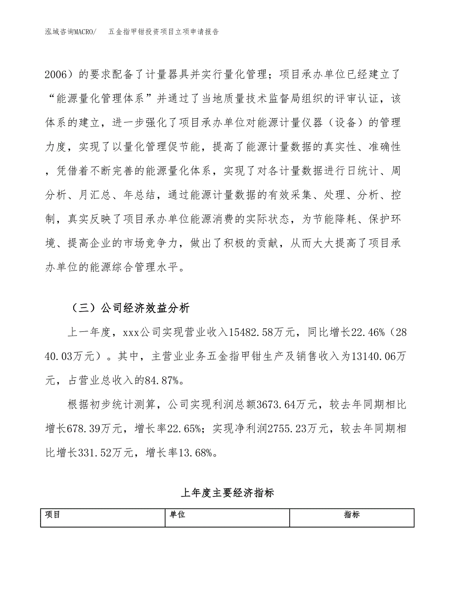 关于建设五金指甲钳投资项目立项申请报告.docx_第3页