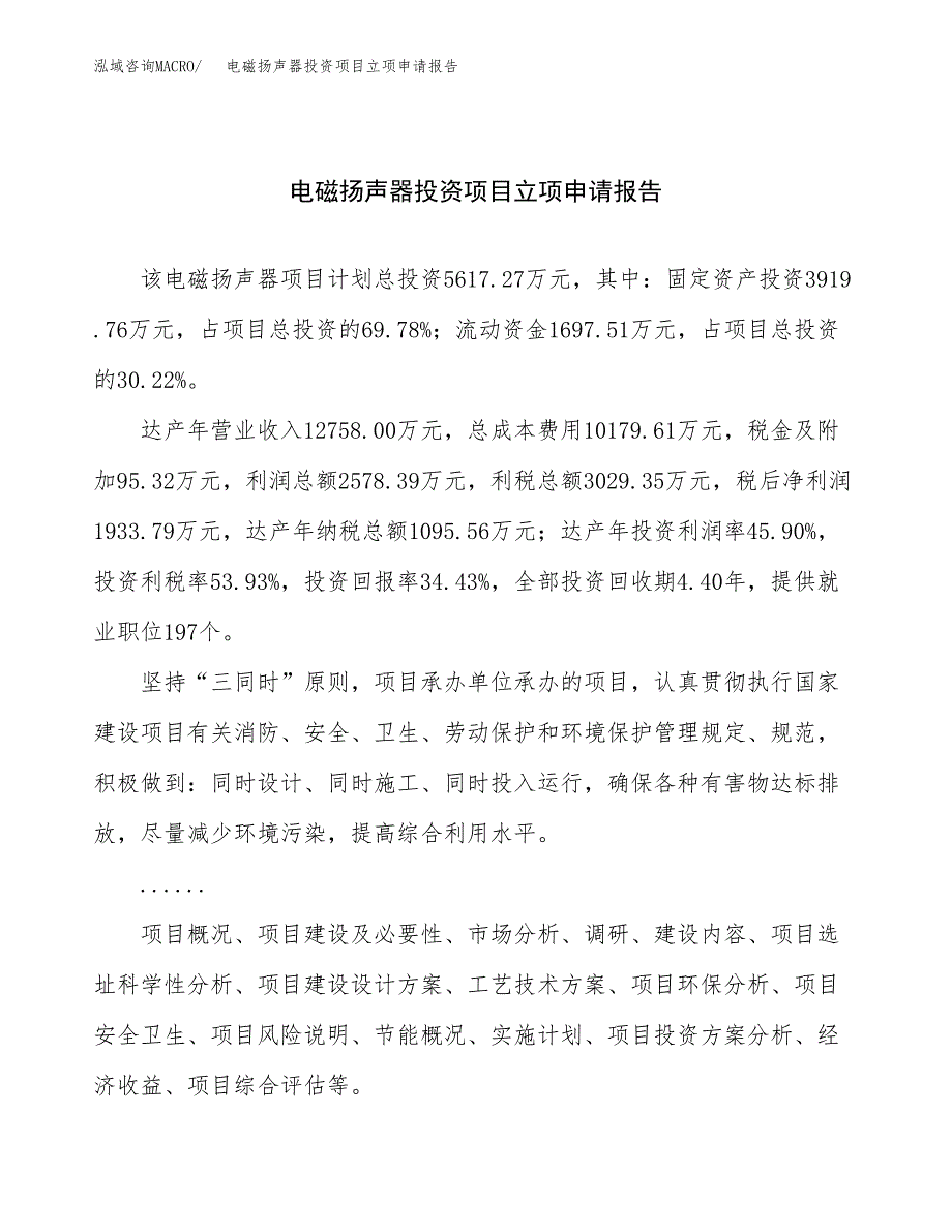 关于建设电磁扬声器投资项目立项申请报告.docx_第1页