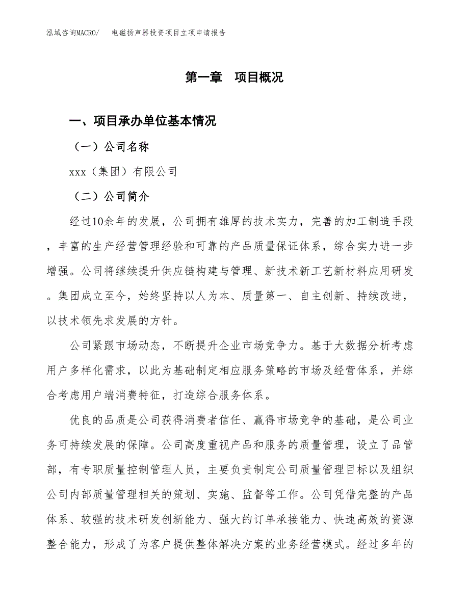 关于建设电磁扬声器投资项目立项申请报告.docx_第3页