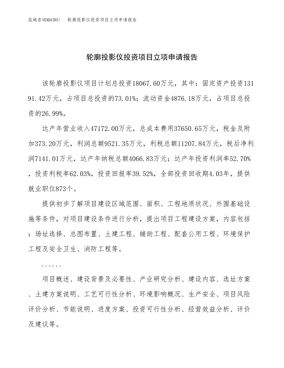 关于建设轮廓投影仪投资项目立项申请报告.docx_第1页