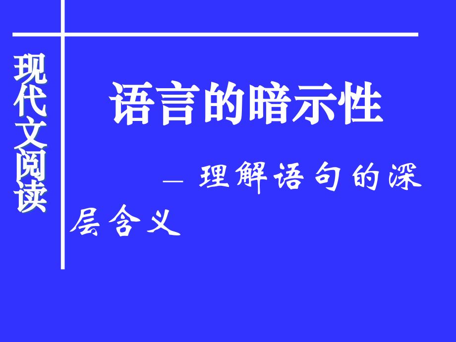 语言的暗示性1_第1页