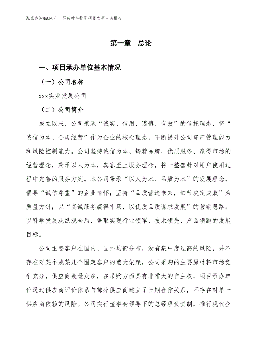 关于建设屏蔽材料投资项目立项申请报告.docx_第2页