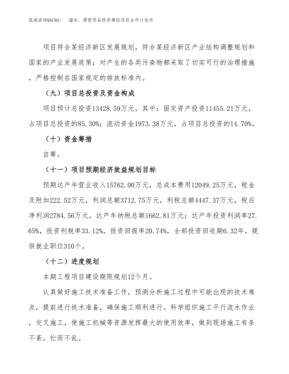 溜冰、滑雪用品投资建设项目合作计划书（样本）_第4页