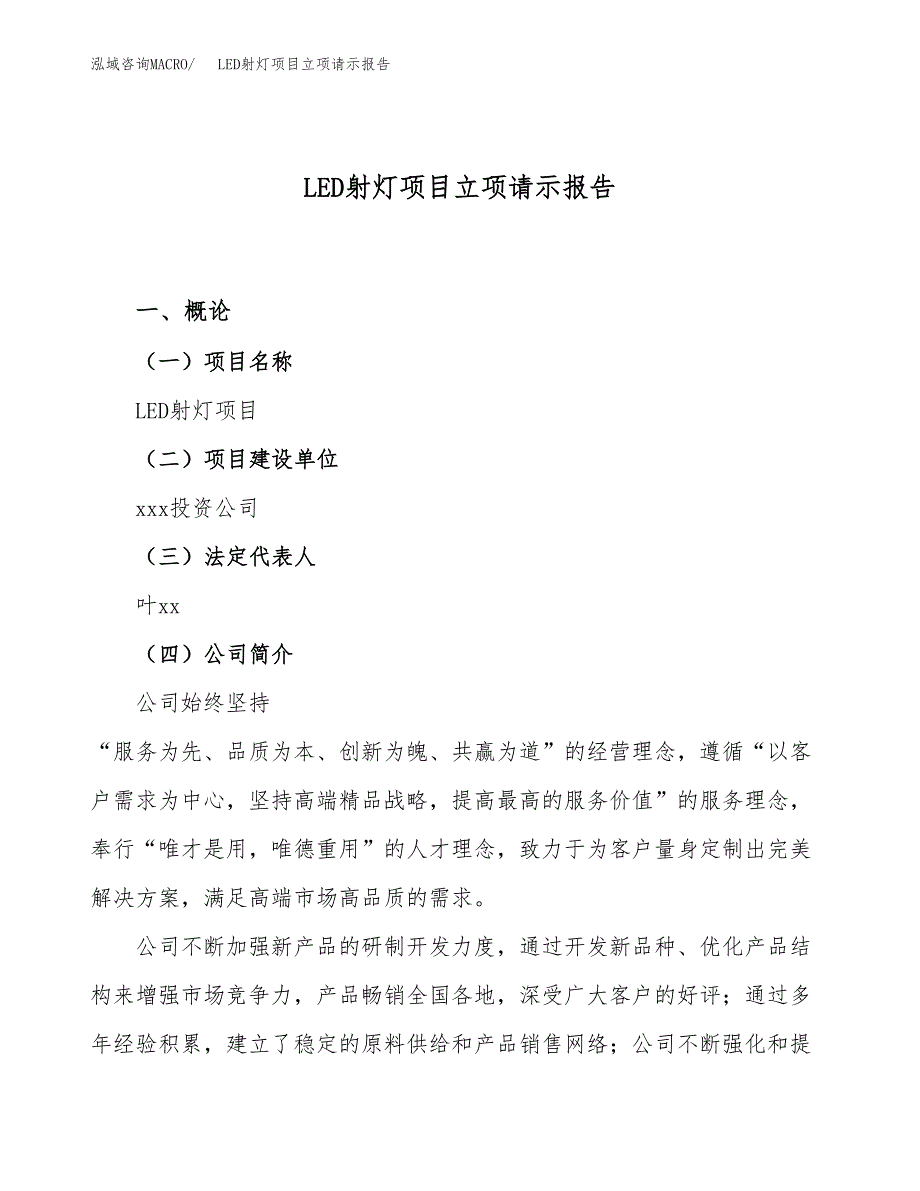 LED射灯项目立项请示报告_第1页