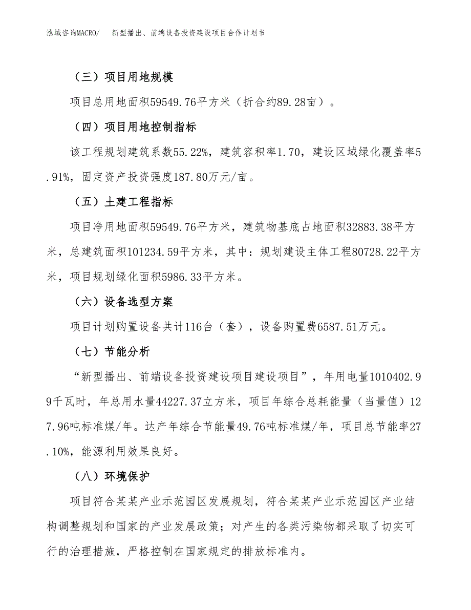 新型播出、前端设备投资建设项目合作计划书（样本）_第3页