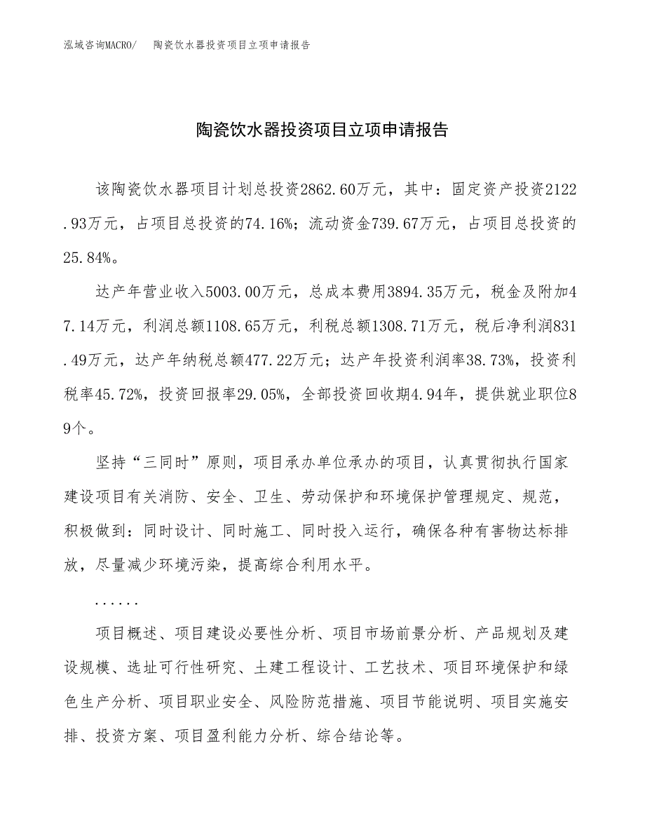 关于建设陶瓷饮水器投资项目立项申请报告.docx_第1页