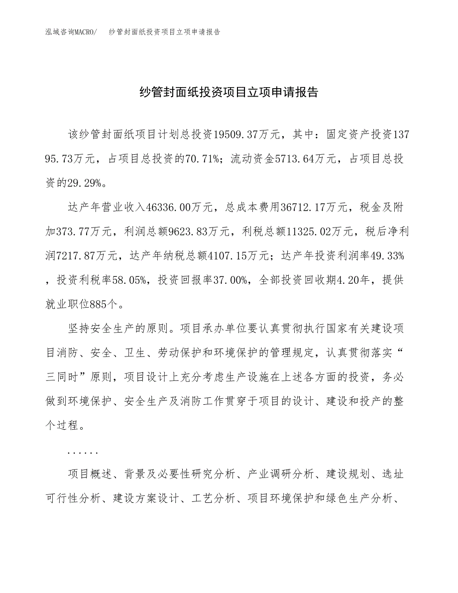 关于建设纱管封面纸投资项目立项申请报告.docx_第1页