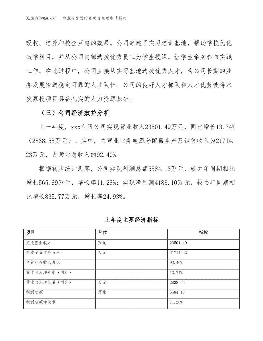 关于建设电源分配器投资项目立项申请报告.docx_第4页