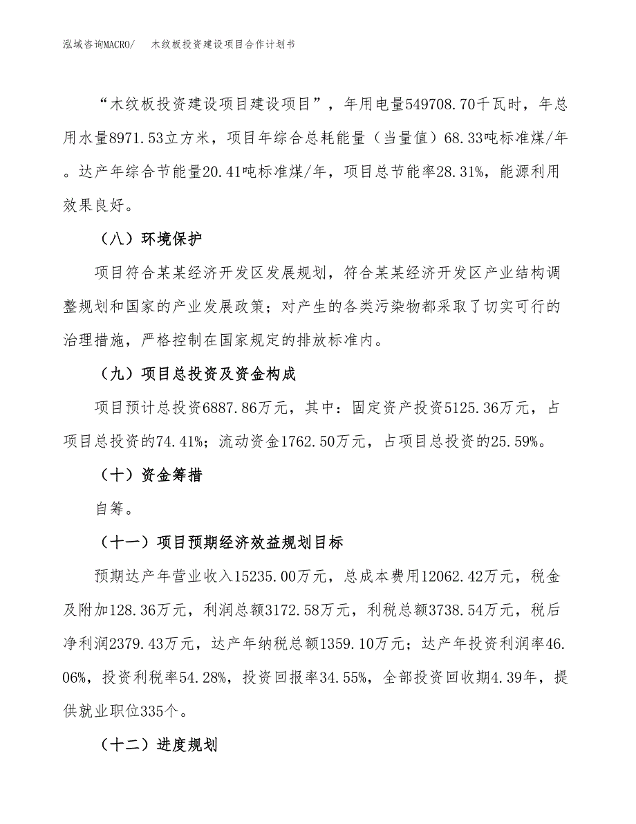 木纹板投资建设项目合作计划书（样本）_第4页