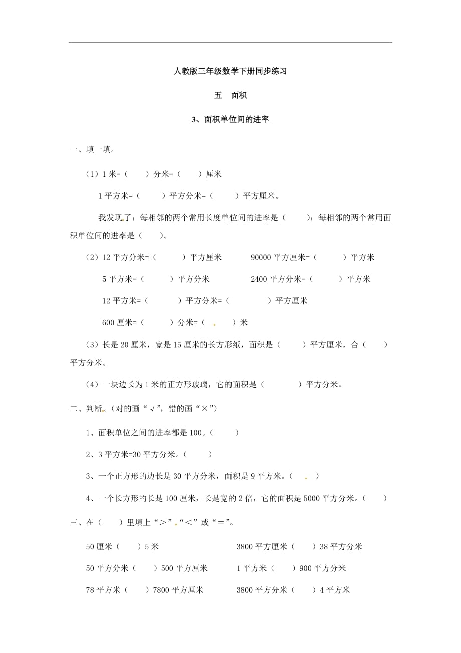 三年级下册数学单元试题五面积单位间的进率3人教新课标_第1页