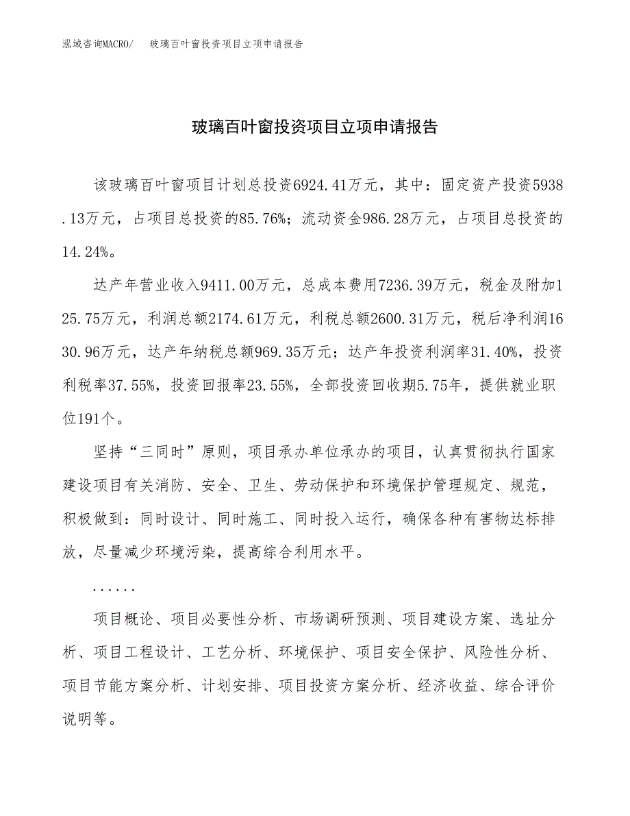 关于建设玻璃百叶窗投资项目立项申请报告.docx_第1页