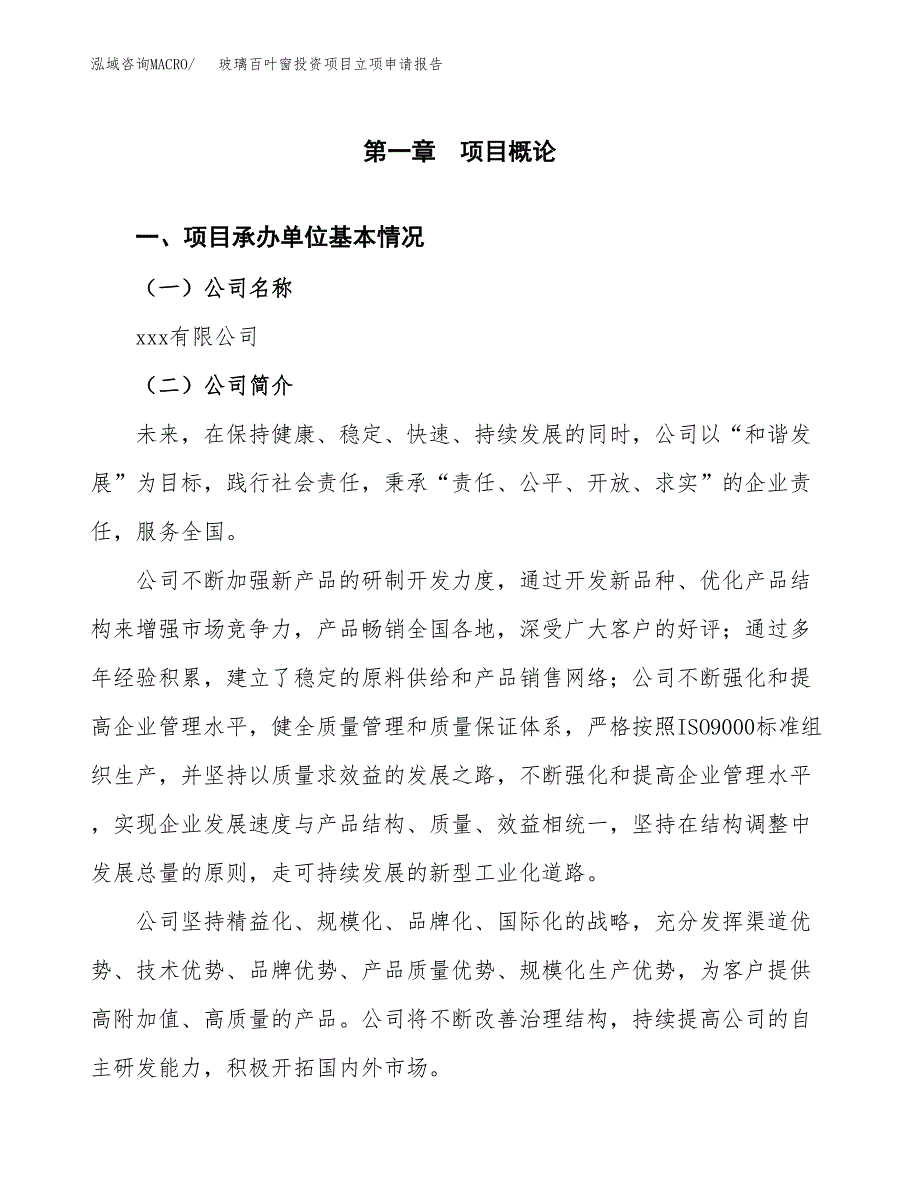 关于建设玻璃百叶窗投资项目立项申请报告.docx_第3页