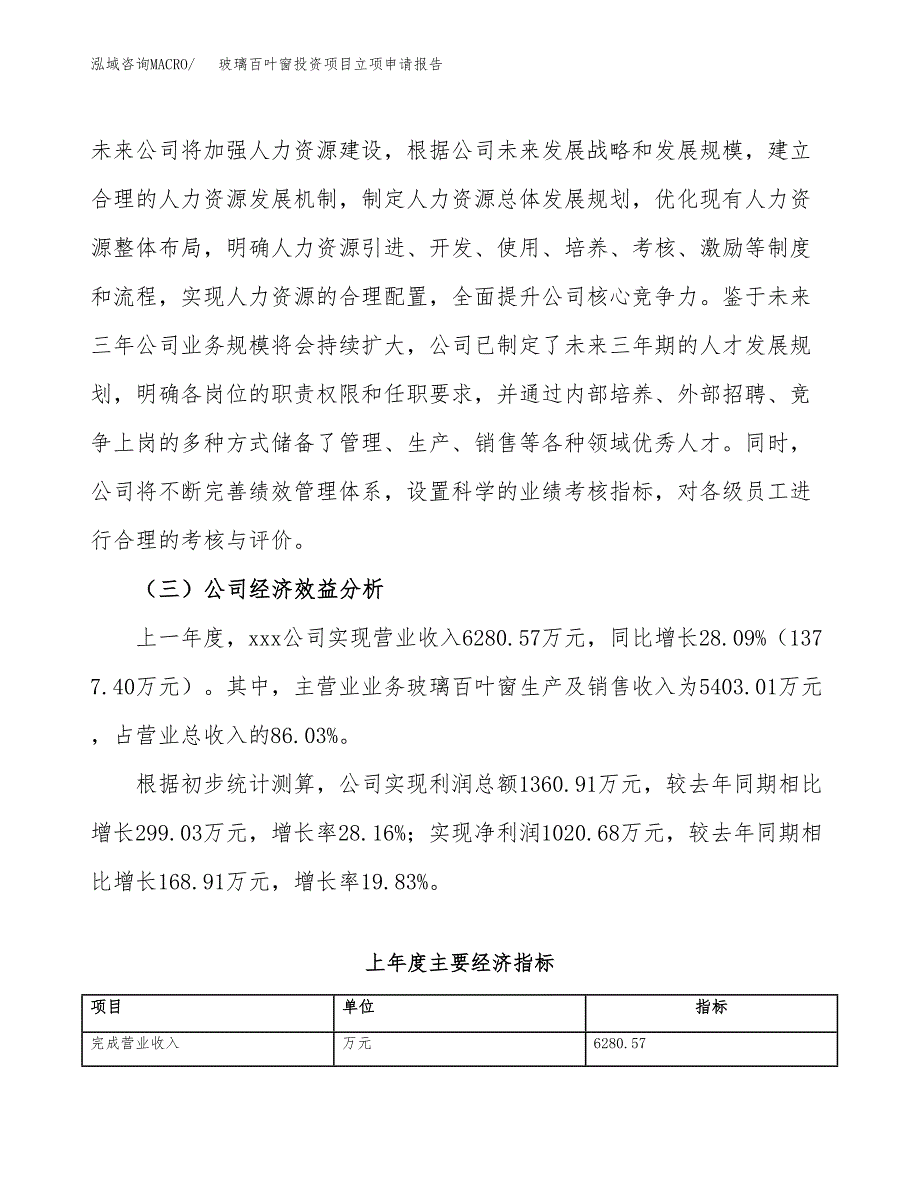 关于建设玻璃百叶窗投资项目立项申请报告.docx_第4页