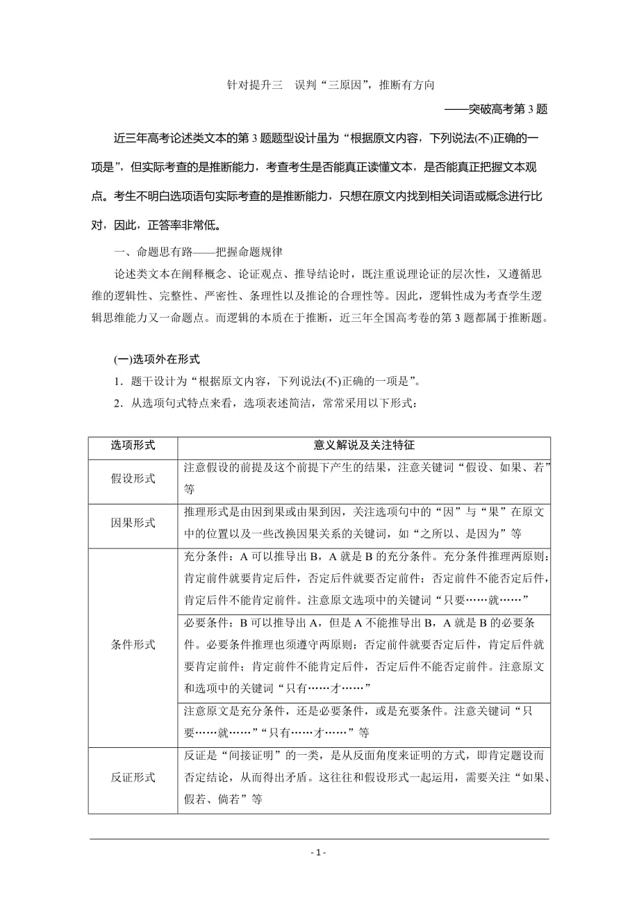 2020版新高考语文二轮复习京津鲁琼版讲义：专题一 3 针对提升三　误判“三原因”推断有方向——突破高考第3题 Word版含解析_第1页