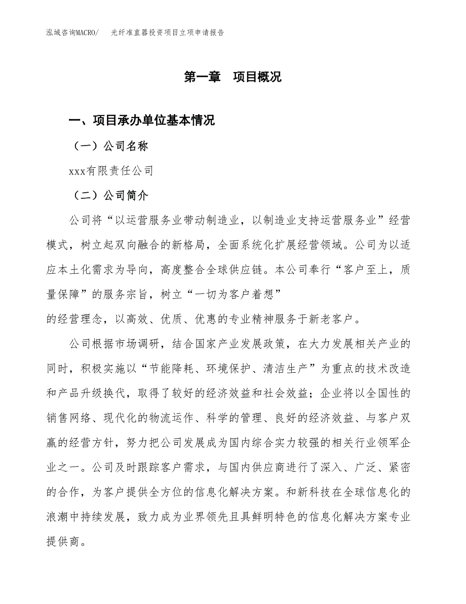 关于建设光纤准直器投资项目立项申请报告.docx_第2页