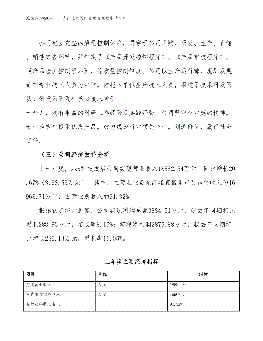 关于建设光纤准直器投资项目立项申请报告.docx_第3页