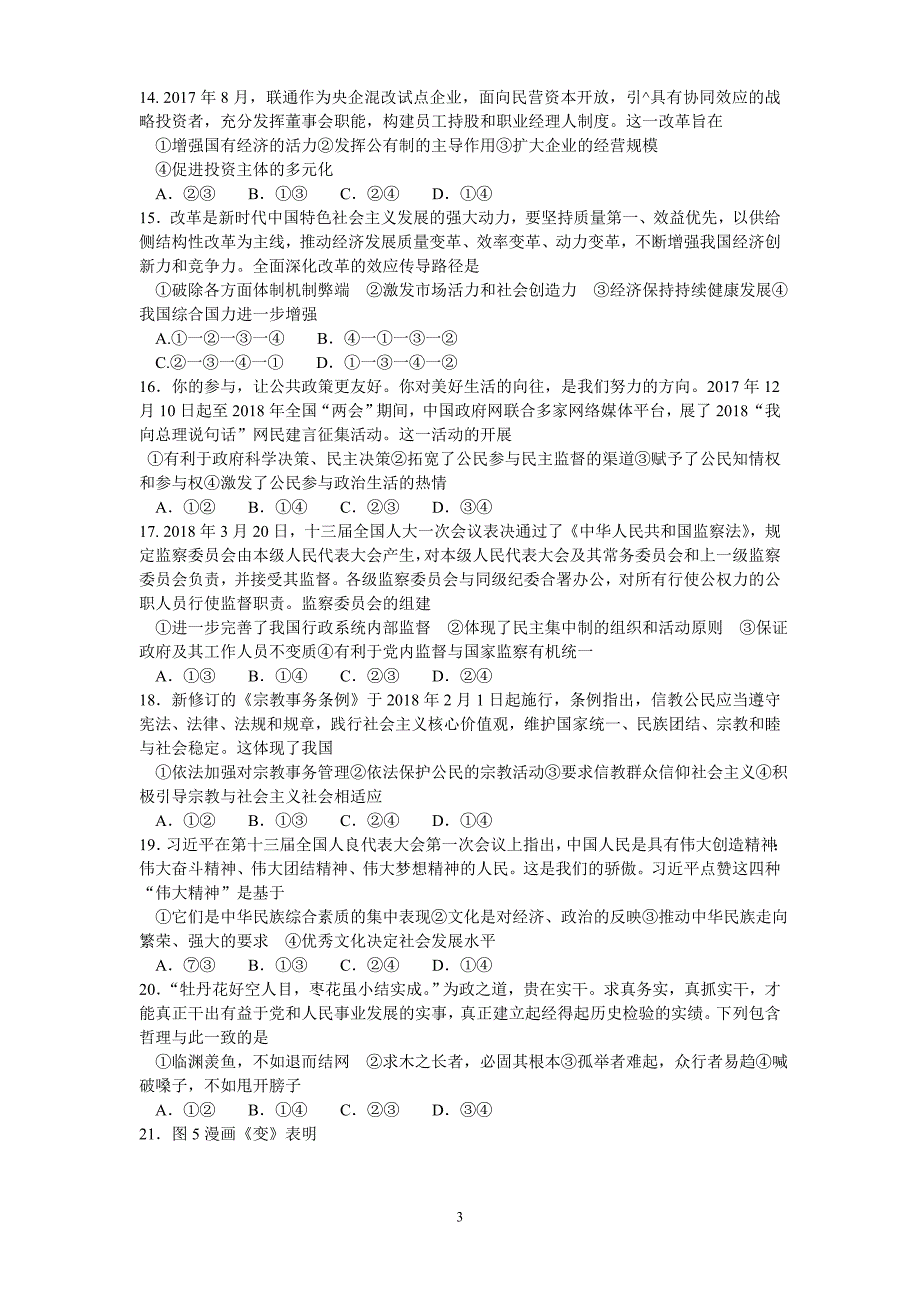 2018年河南省洛阳市高三（下）学期尖子生第二次联考文综试题（word版）.doc_第3页