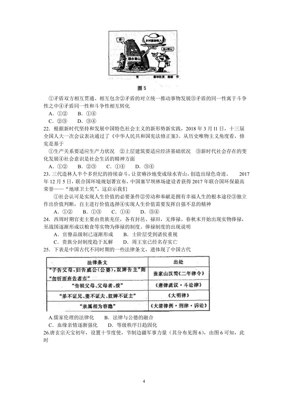 2018年河南省洛阳市高三（下）学期尖子生第二次联考文综试题（word版）.doc_第4页