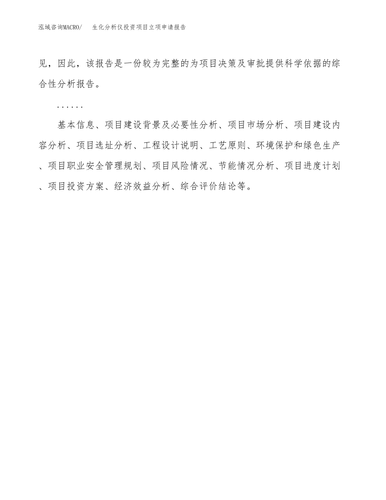 关于建设生化分析仪投资项目立项申请报告.docx_第2页