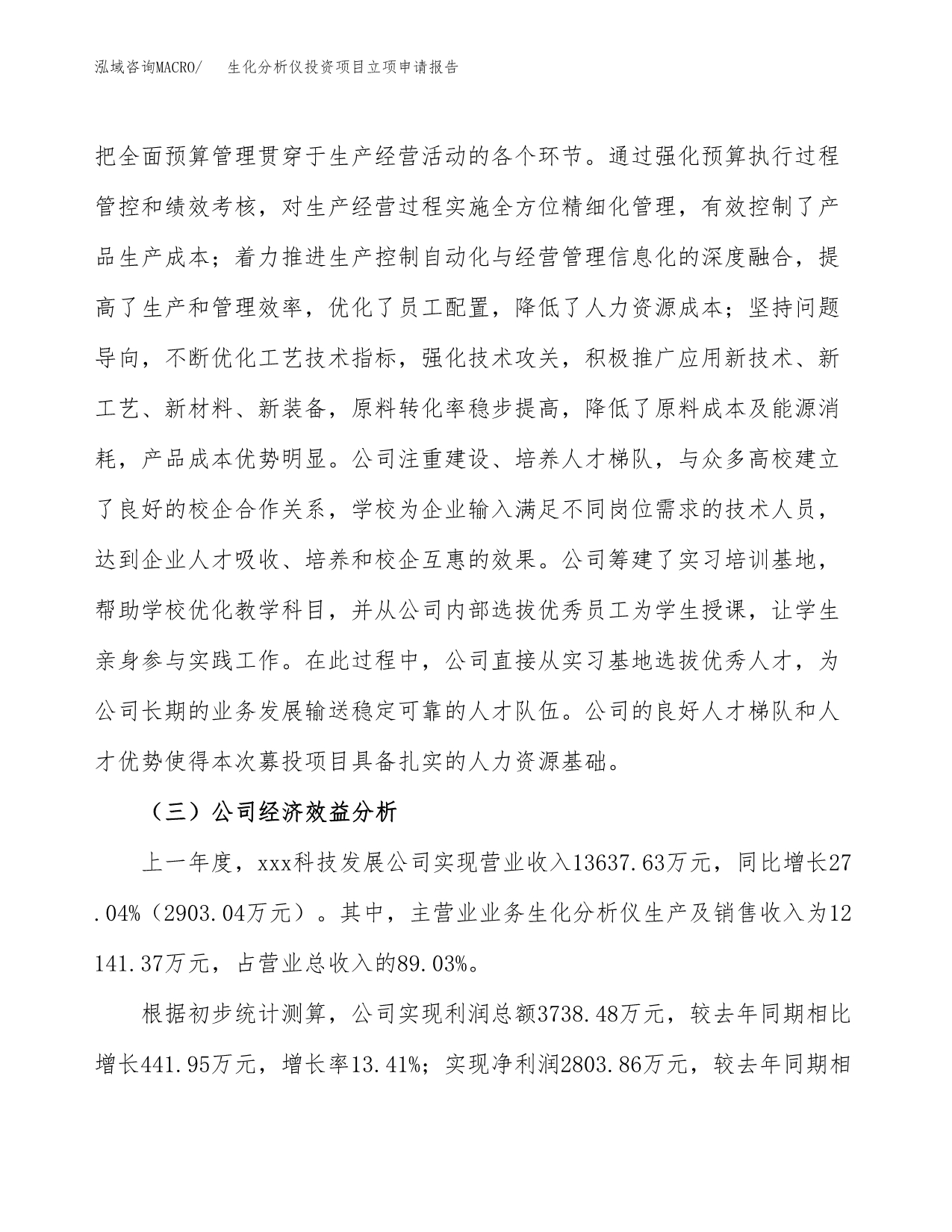 关于建设生化分析仪投资项目立项申请报告.docx_第4页