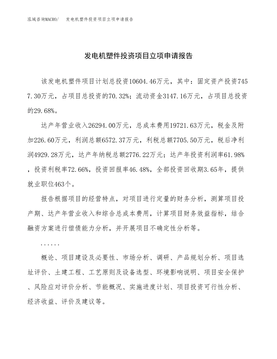 关于建设发电机塑件投资项目立项申请报告.docx_第1页