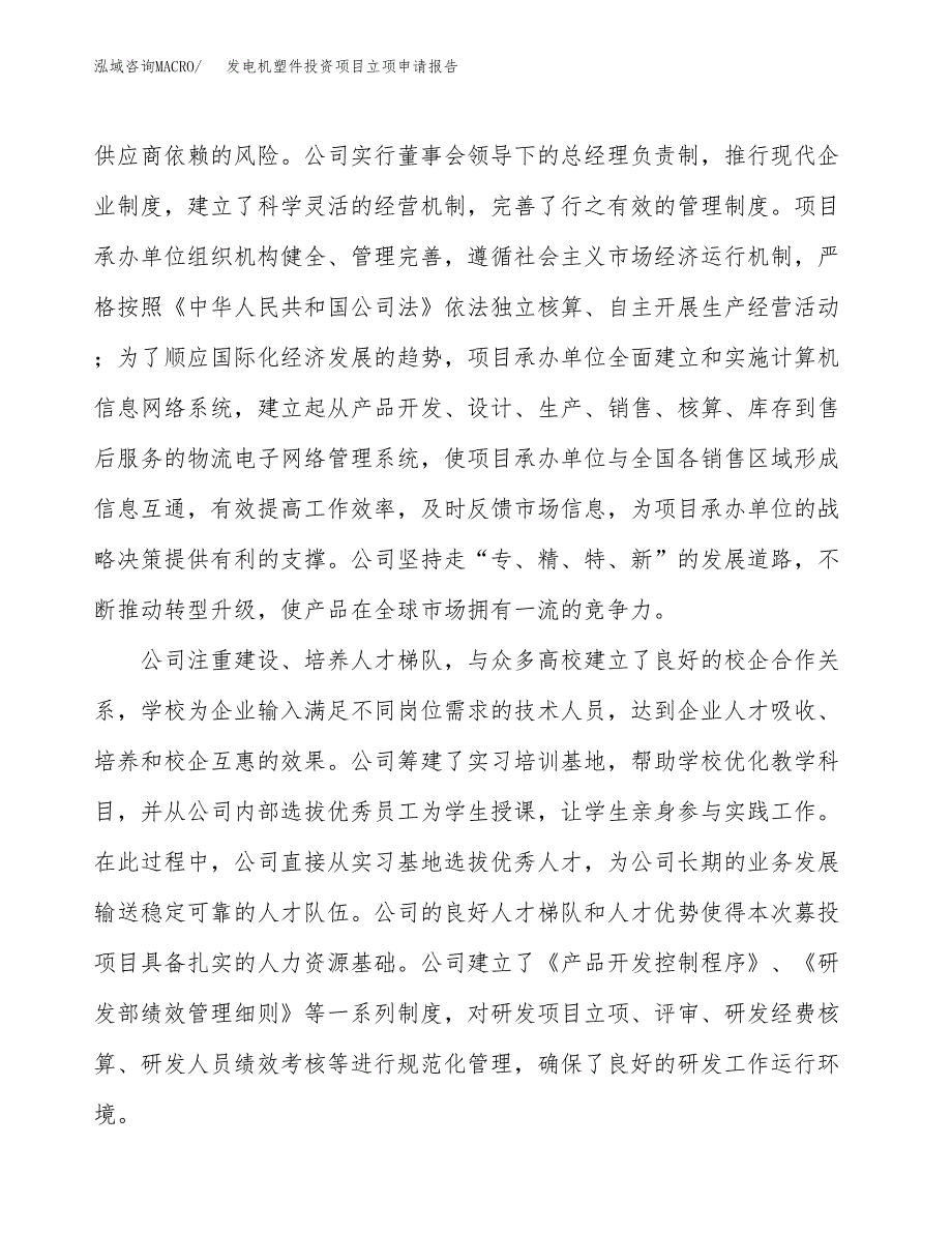 关于建设发电机塑件投资项目立项申请报告.docx_第3页