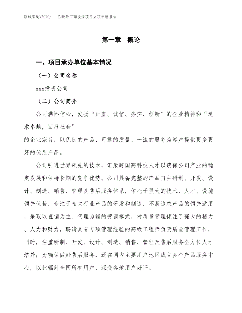 关于建设乙酸异丁酯投资项目立项申请报告.docx_第3页