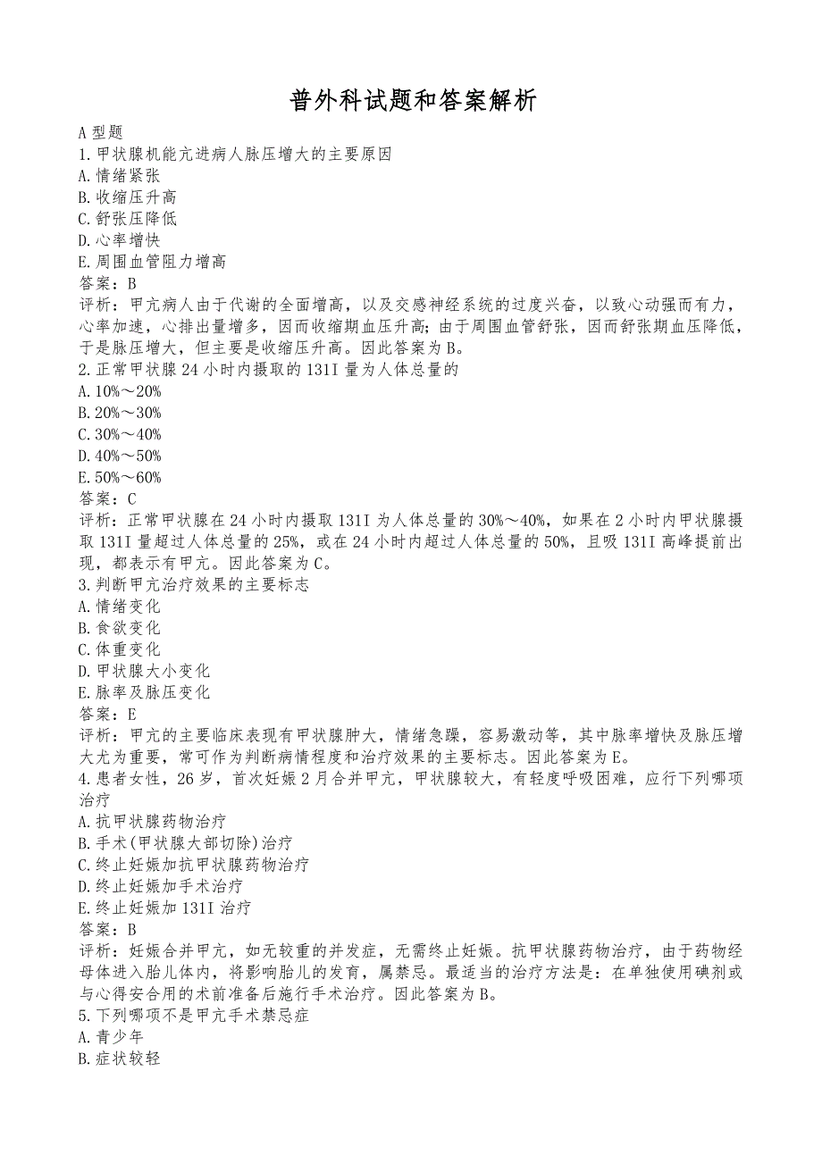 经典普外科试题和超详细答案解析期末考试必备_第1页