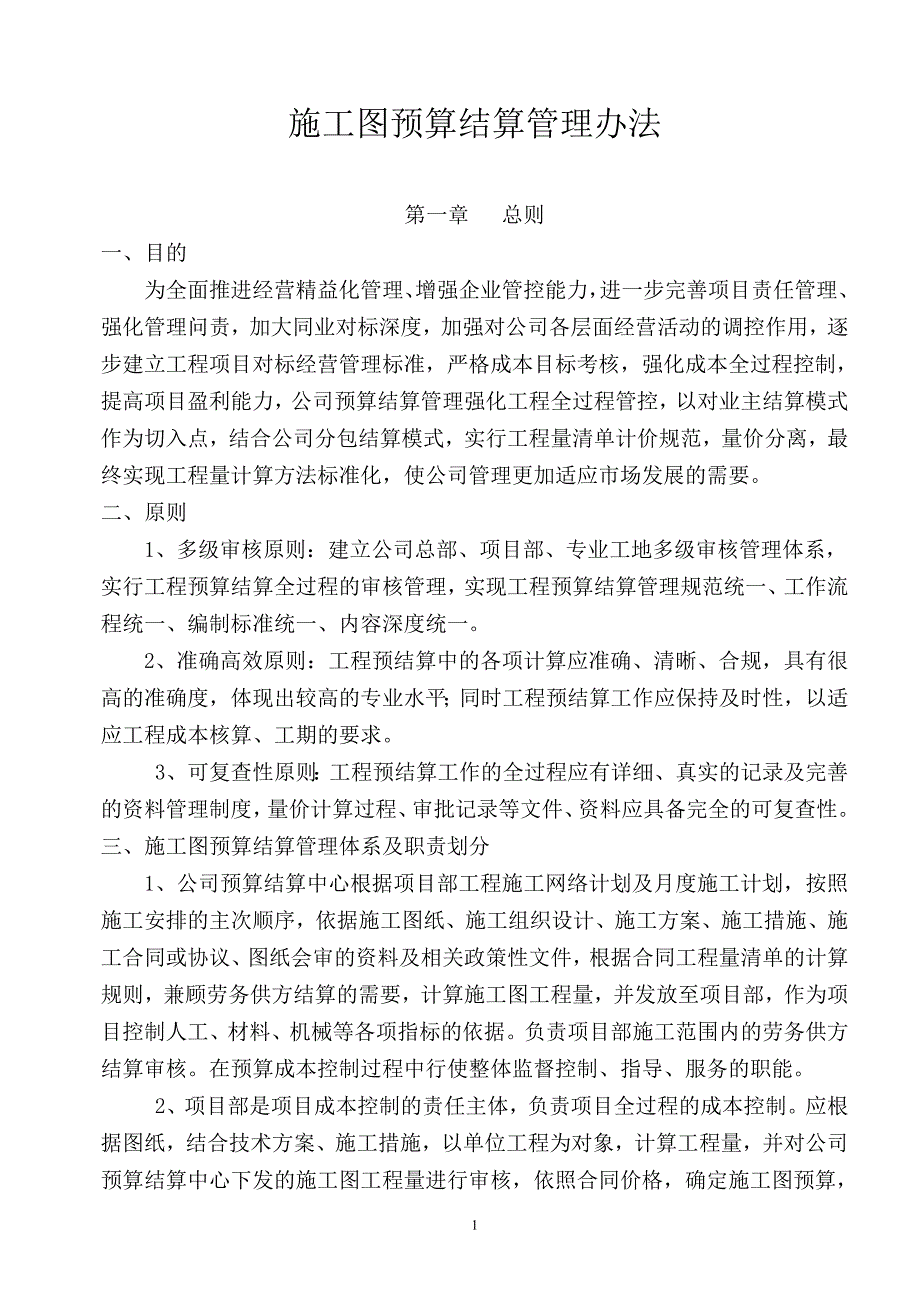 项目施工图预算结算管理办法_第1页